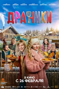Смотреть Драники онлайн на DOMASHNY.LAT